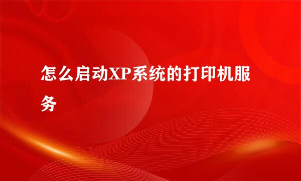 怎么启动XP系统的打印机服务