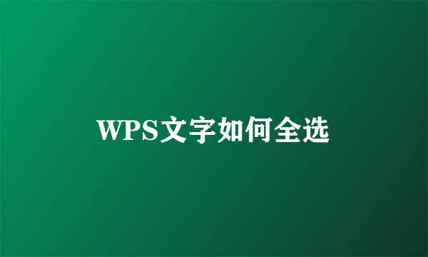WPS文字如何全选