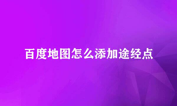 百度地图怎么添加途经点