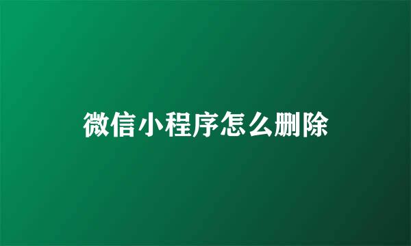 微信小程序怎么删除