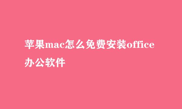 苹果mac怎么免费安装office办公软件