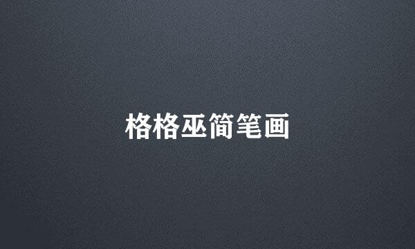 格格巫简笔画