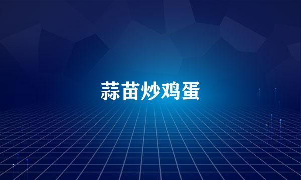 蒜苗炒鸡蛋