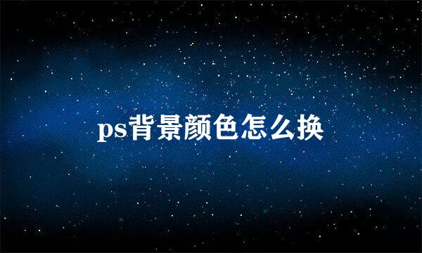 ps背景颜色怎么换