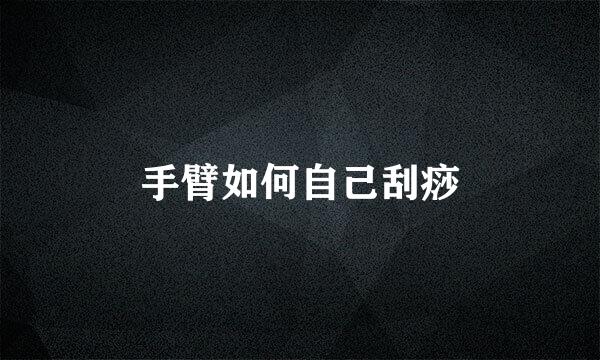 手臂如何自己刮痧