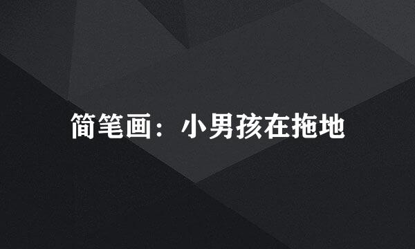 简笔画：小男孩在拖地