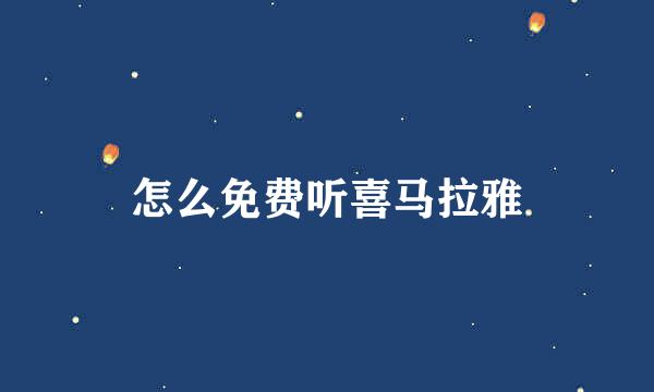 怎么免费听喜马拉雅