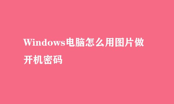 Windows电脑怎么用图片做开机密码