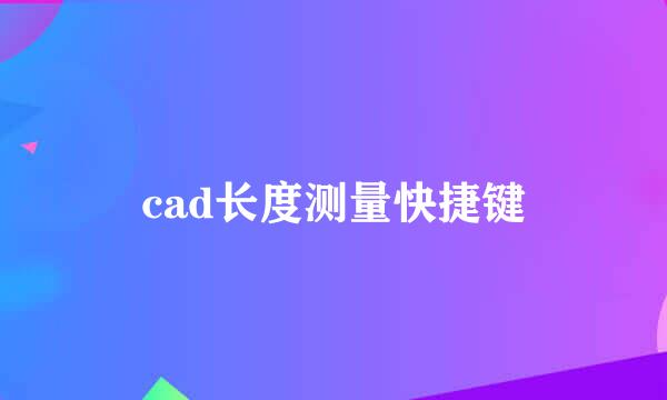 cad长度测量快捷键