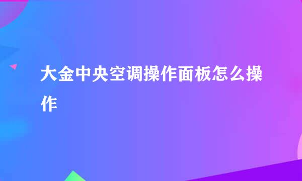 大金中央空调操作面板怎么操作