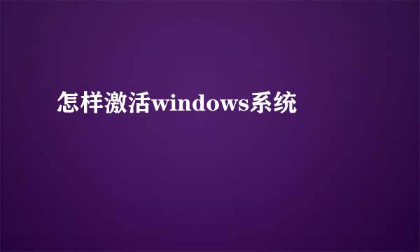 怎样激活windows系统
