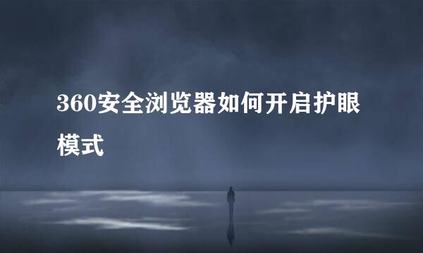 360安全浏览器如何开启护眼模式