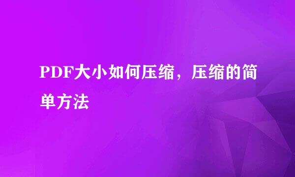 PDF大小如何压缩，压缩的简单方法