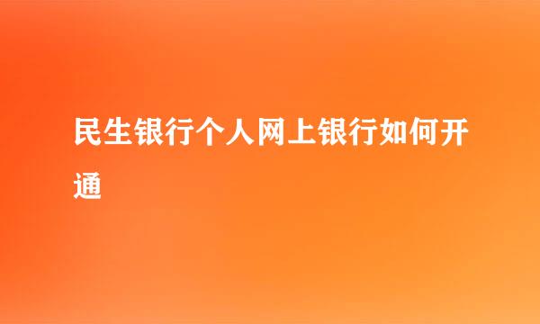 民生银行个人网上银行如何开通