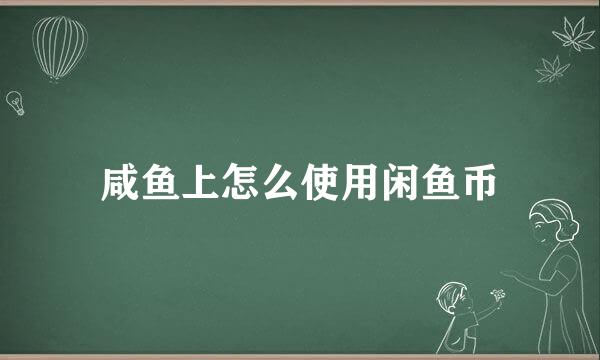 咸鱼上怎么使用闲鱼币