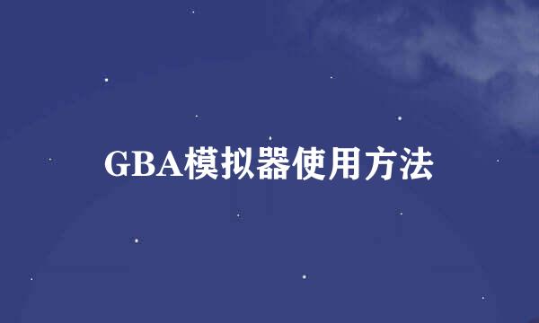 GBA模拟器使用方法