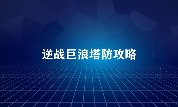逆战巨浪塔防攻略