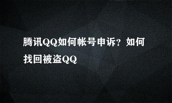 腾讯QQ如何帐号申诉？如何找回被盗QQ