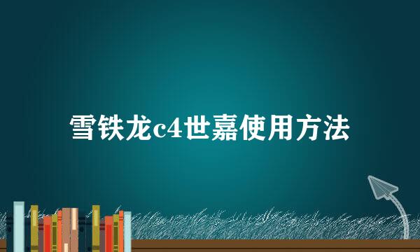 雪铁龙c4世嘉使用方法
