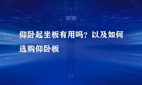 仰卧起坐板有用吗？以及如何选购仰卧板