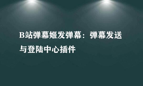 B站弹幕姬发弹幕：弹幕发送与登陆中心插件