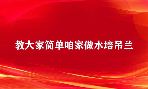 教大家简单咱家做水培吊兰