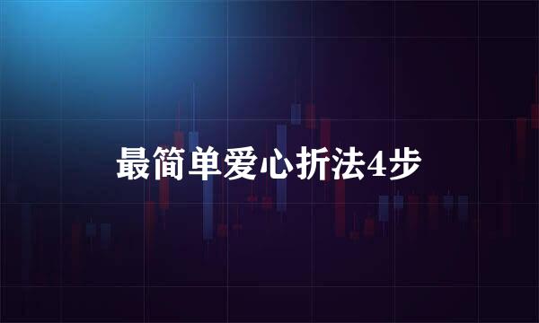 最简单爱心折法4步