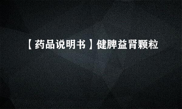 【药品说明书】健脾益肾颗粒