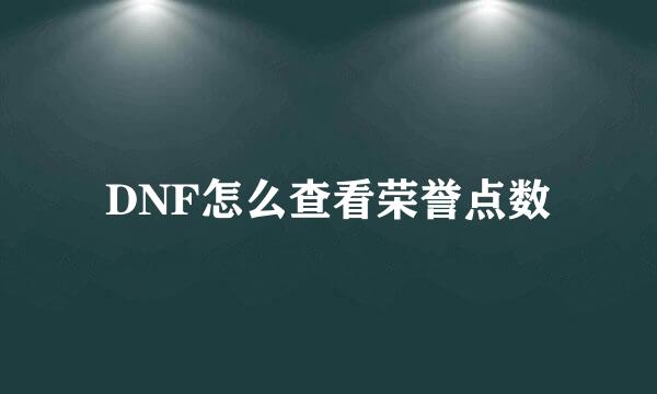 DNF怎么查看荣誉点数