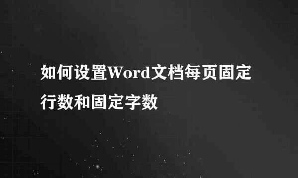 如何设置Word文档每页固定行数和固定字数