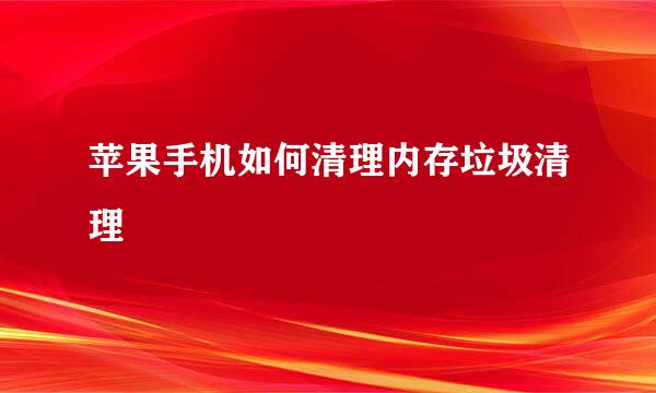 苹果手机如何清理内存垃圾清理