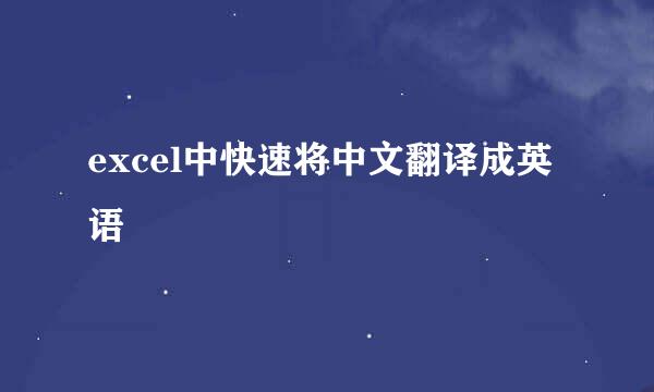 excel中快速将中文翻译成英语