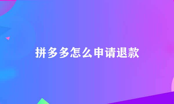 拼多多怎么申请退款