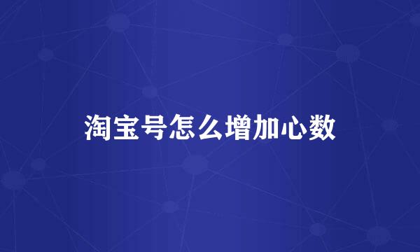 淘宝号怎么增加心数