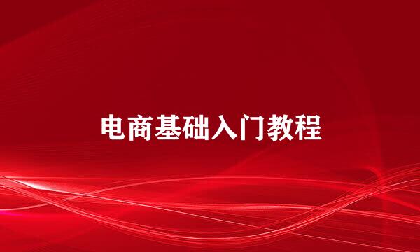 电商基础入门教程