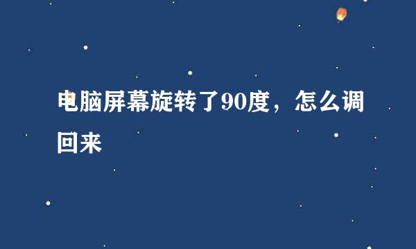 电脑屏幕旋转了90度，怎么调回来