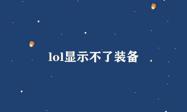 lol显示不了装备