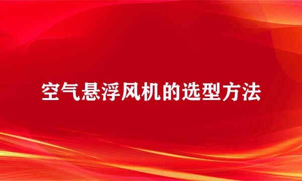 空气悬浮风机的选型方法