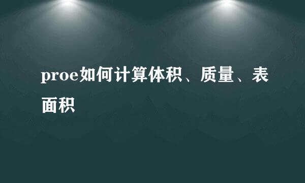 proe如何计算体积、质量、表面积