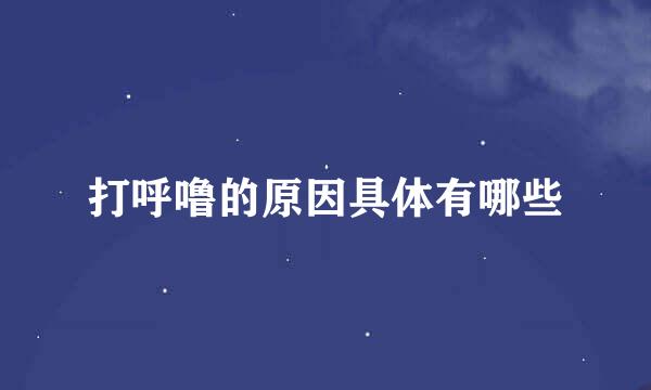 打呼噜的原因具体有哪些