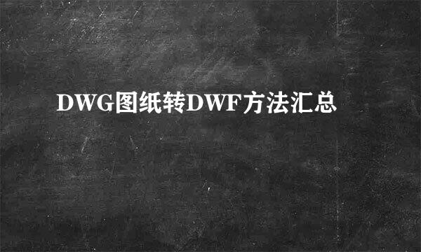 DWG图纸转DWF方法汇总