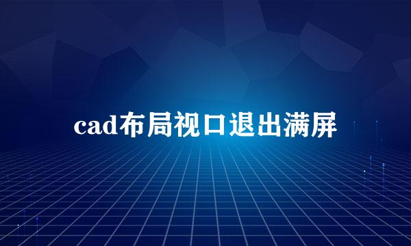 cad布局视口退出满屏