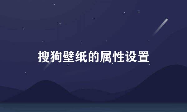 搜狗壁纸的属性设置