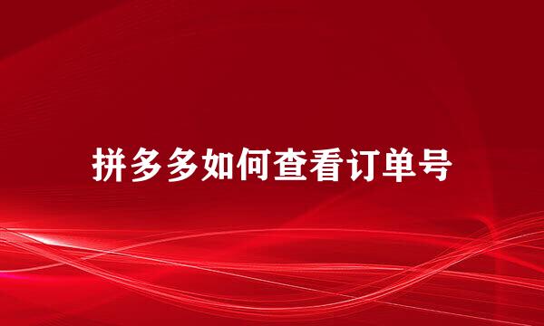 拼多多如何查看订单号