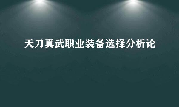 天刀真武职业装备选择分析论