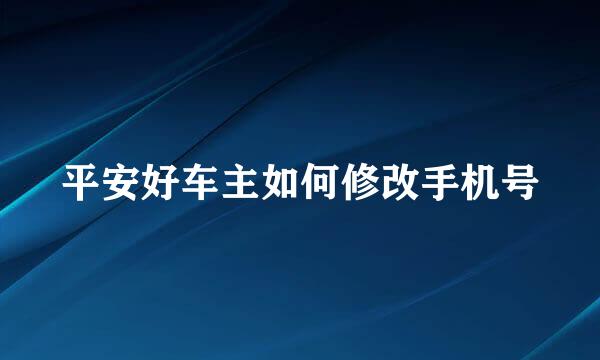 平安好车主如何修改手机号