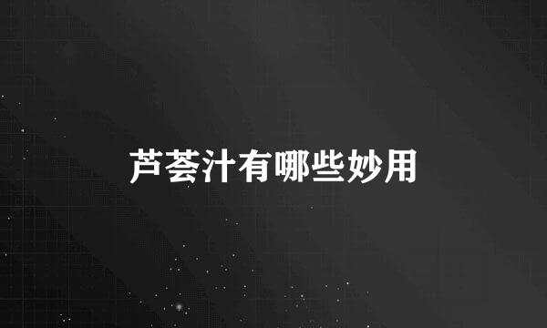 芦荟汁有哪些妙用