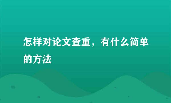 怎样对论文查重，有什么简单的方法