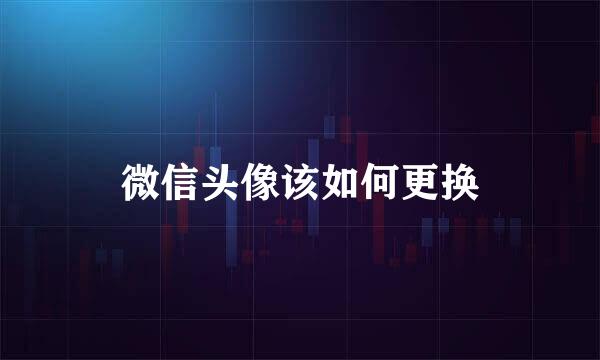 微信头像该如何更换