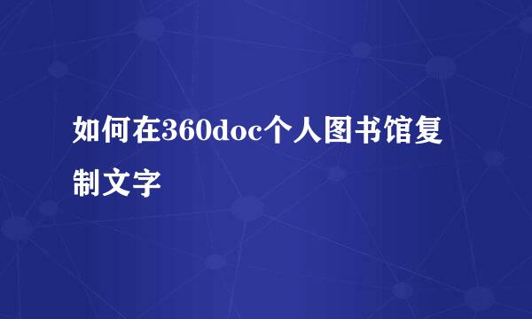 如何在360doc个人图书馆复制文字